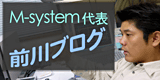 M-system代表　前川ブログ